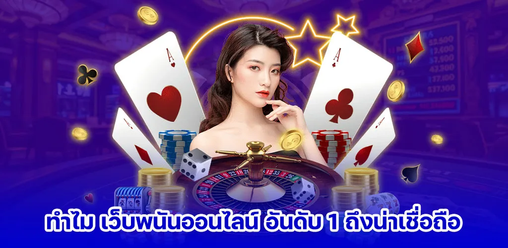 ทำไม เว็บพนันออนไลน์ อันดับ 1 ถึงน่าเชื่อถือ