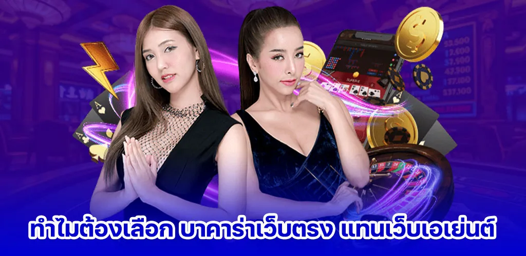 ทำไมต้องเลือก บาคาร่าเว็บตรง แทนเว็บเอเย่นต์