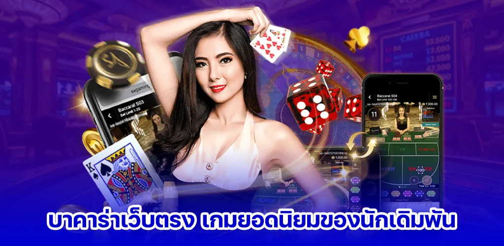 บาคาร่าเว็บตรง เกมยอดนิยมของนักเดิมพัน