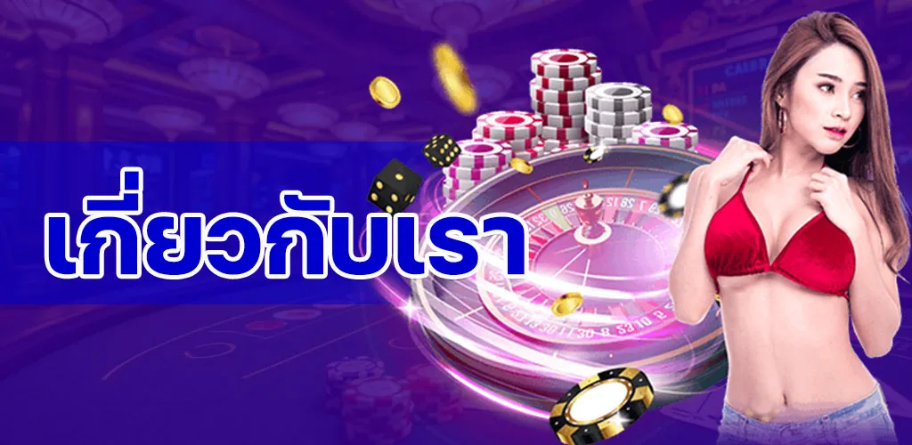 เกี่ยวกับเรา