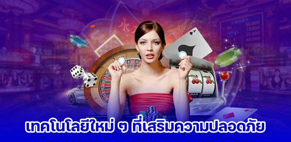 เทคโนโลยีใหม่ ๆ ที่เสริมความปลอดภัย