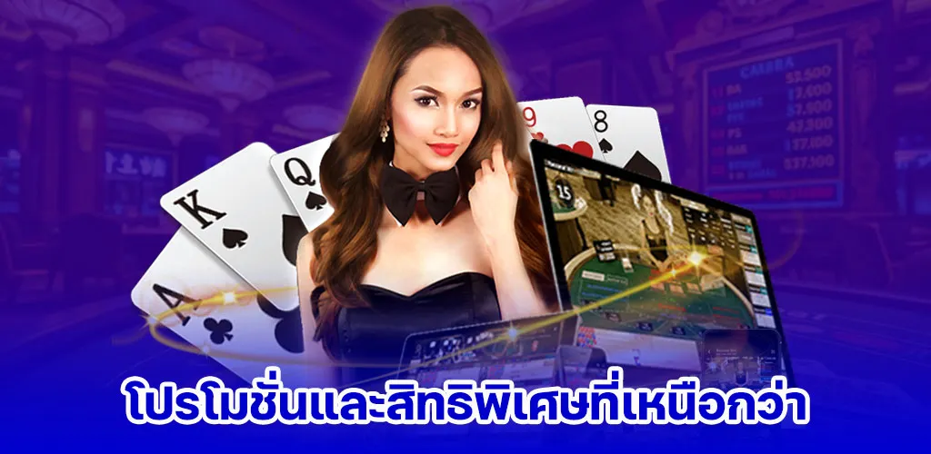 โปรโมชั่นและสิทธิพิเศษที่เหนือกว่า